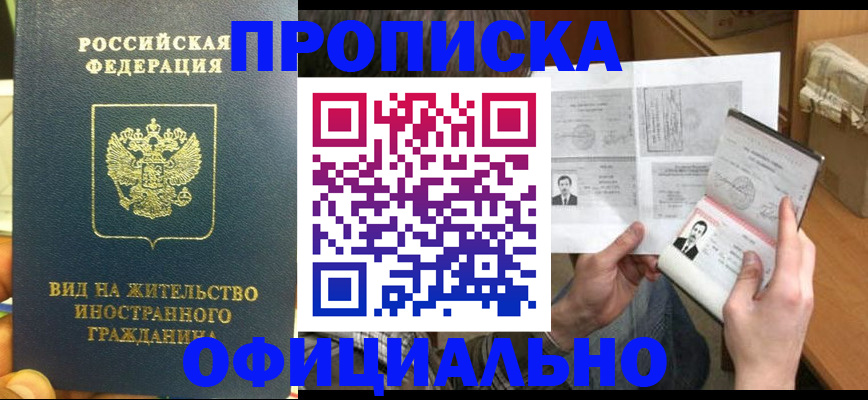 купить прописку в Змеиногорске