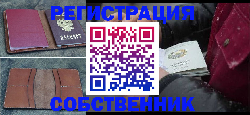 прописка в Змеиногорске